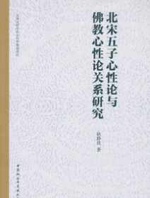 心性论佛教理学 心性论佛教理学pdf