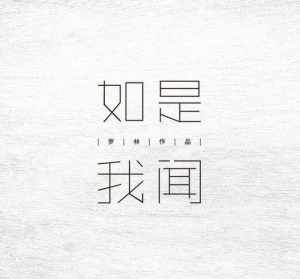 佛教音乐-金刚经 佛教音乐金刚经唱涌