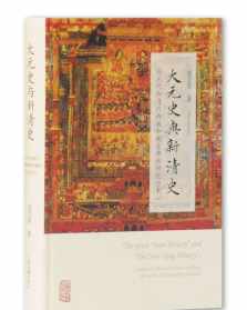 元代佛教史 元代佛教史论