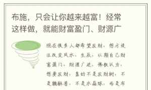 佛教想发财如何得到财富 佛教说发大财方法