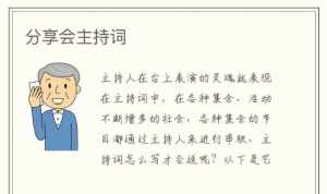 佛教分享会主持稿 佛教分享会主持稿开场白