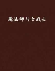 法师上功课 热血传奇手游法师单挑PK战士怎么打？热血传