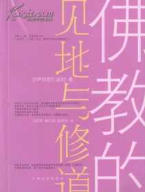 佛教的见地与修道epub 佛教的见地与修道txt下载