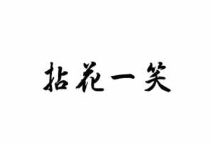 成语典故佛教 佛学成语大全