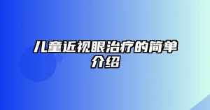 佛教治疗眼病的方法 佛教怎么治疗孩子的视力