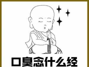 佛教口臭消失 佛教口臭