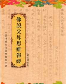 佛教十报恩经文楷书字帖 佛教十报恩