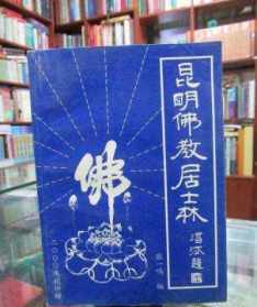 中国佛教居士林 广东佛教居士林