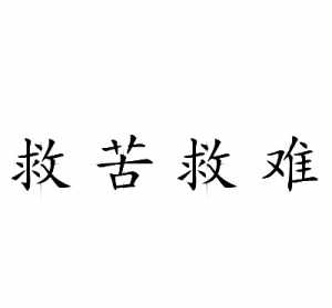 佛教能救苦救难吗视频 佛教能救苦救难吗