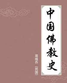 中国佛教简史郭朋 中国佛教简史郭朋简介