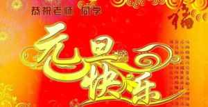 佛教祝贺元旦 元旦佛教祝福