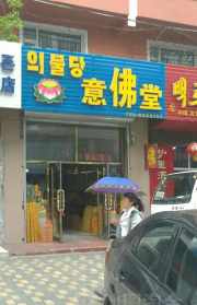 与佛教有关的店名 跟佛教慈善有关的店名