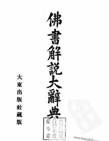 佛教大辞典微盘 佛教大辞典pdf