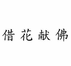 佛教信仰此身献佛 为佛献身的人