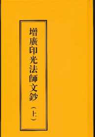 印光法师如何供奉 印光法师的