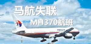 佛教马航mh370 佛教解释马航事件