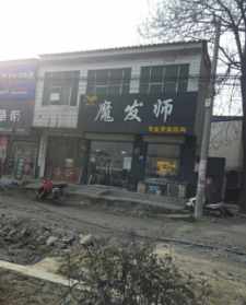 铁岭魔法师美发店电话 铁岭魔法师