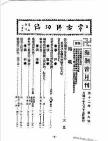 民国佛学 佛教期刊民国