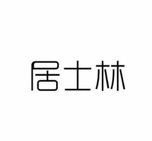 福田轩居士林附体 佛教居士林福缘轩