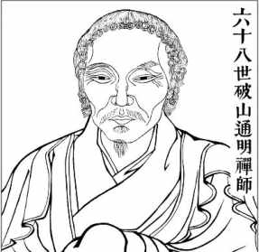 破山明海法师禅师 破山海明禅师语录注释