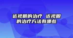 佛教如何治疗近视 佛教如何治疗近视眼的方法