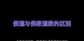 佛教大学英文怎么说 佛教大学是什么大学