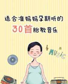 怀孕能听佛教音乐吗 孕期可以听佛歌吗