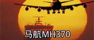 mh370佛教 mh370曾载神秘物