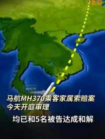 mh370佛教 mh370曾载神秘物