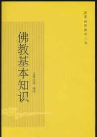 佛教基本知识讲解 佛教基础知识正果