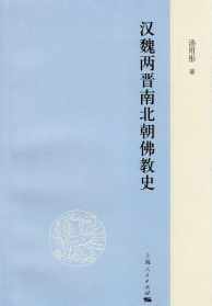 汉魏两南北朝佛教史 汉魏两晋南北朝佛教史于1938年问世