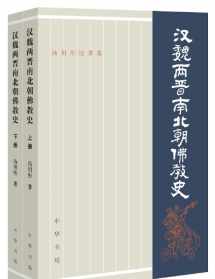 汉魏两南北朝佛教史 汉魏两晋南北朝佛教史于1938年问世