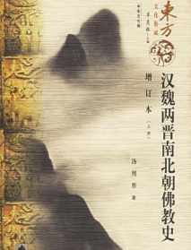 汉魏两南北朝佛教史 汉魏两晋南北朝佛教史于1938年问世