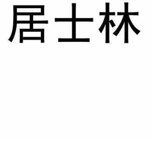 平远佛教居士林 平远佛像