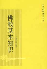 佛学基本知识 正果法师 正果法师佛教基础知识