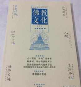 河北佛教协会会刊 河北省佛教协会会长副会长名单