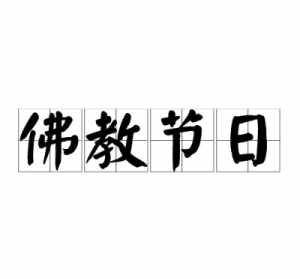 十二佛教节日 佛教传统节日