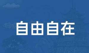 佛教随意意思 佛说随性