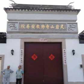 苏州灵岩寺佛教安养院 苏州灵岩山寺养老院