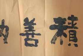 照元法师字画 照观法师简历