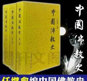 佛教大辞典 任继愈 任继愈佛教史