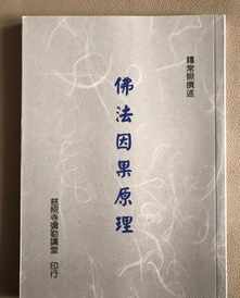 佛教因果观与心理健康 佛教对因果关系的句子