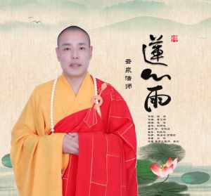 云泉法师专辑下载 云泉法师本人简介