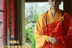 普安寺明心法师杀人 浙江普安寺明心法师