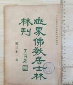 湖南佛教居士林林刊 宁波佛教居士林林长