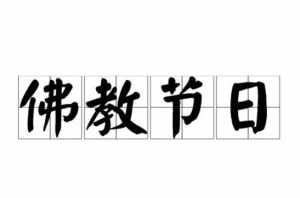 佛教节日于中华文化 与佛教有关的中国传统节日