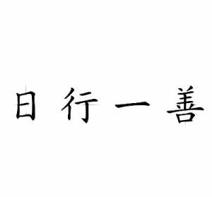 佛教日行一善方案是什么 佛教日行一善方案