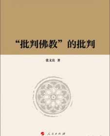 批判佛教的文章有哪些 批判佛教的文章