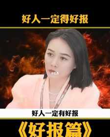 好人必有福报是什么意思 佛教好人必有好报