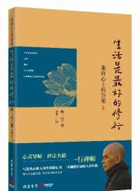 一个人要懂得知止的事实论据 圣哲法师